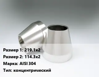 Переход нержавеющий 219.1х2х114.3х2 Сталь: AISI 304 концентрический